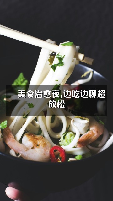 抖音以安✨（助眠）视频封面：🍜美食治愈夜，边吃边聊超放松✨