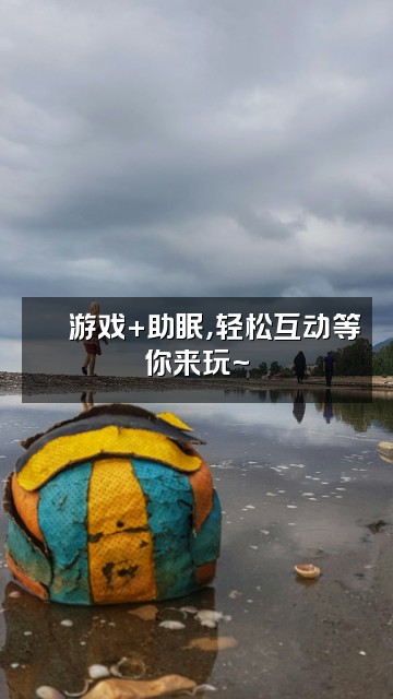 抖音以安✨（助眠）视频封面：🎮游戏+助眠，轻松互动等你来玩~